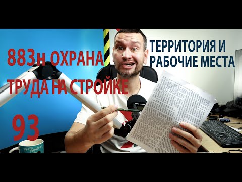 Видео: 93 883 н требования охраны труда к строительным площадкам и рабочим местам