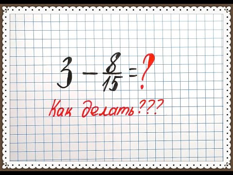Видео: Вычитание смешанных чисел. Как из целого числа вычесть обыкновенную дробь