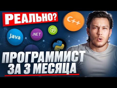 Видео: ПРОГРАММИСТ ЗА 3 МЕСЯЦА... Реально ли?