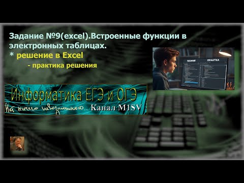 Видео: ЕГЭ по информатике. Разбор задания №9 (решение в Excel)