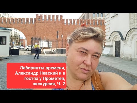 Видео: Лабиринты времени, Александр Невский и в гостях у Прометея,  экскурсия, Ч. 2