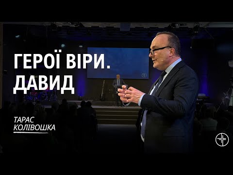 Видео: Герої Віри. Давид | Тарас Колівошка