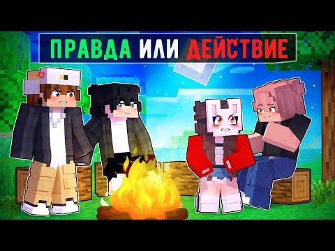 Видео: 😱 Майнкрафт но Мы Сыграли в ПРАВДУ или ДЕЙСТВИЕ! [4]