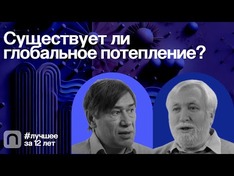 Видео: Существует ли глобальное потепление? — коллекция на ПостНауке