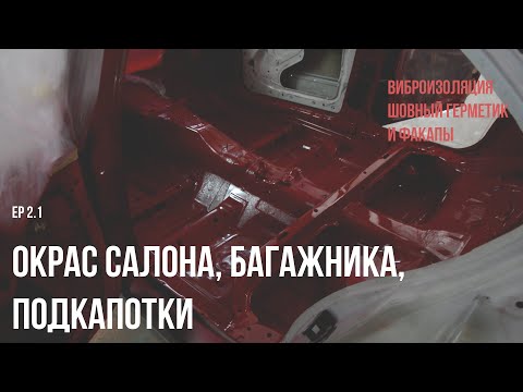Видео: Реставрация е34: финальные работы по кузову (грунтовка/шовный герметик/окрашивание внутрянки)