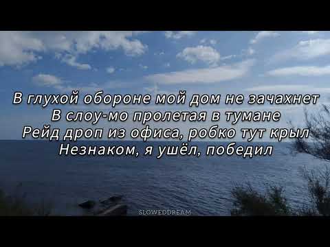 Видео: Xcho & timmate & Пабло - Нарекай (Slowed + Текст)