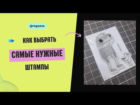 Видео: Как Выбрать Штампы для Скрапбукинга / Самые Нужные Штампы
