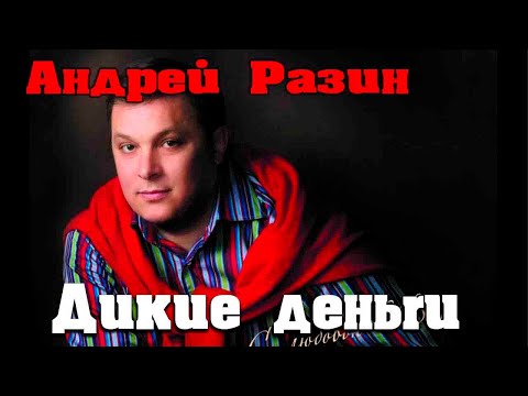Видео: Андрей Разин  - Дикие деньги  (Центральное телевидение)