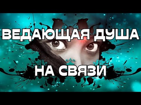 Видео: ☎️ВЕДАЮЩАЯ ДУША НА СВЯЗИ🔮🕊️☀️