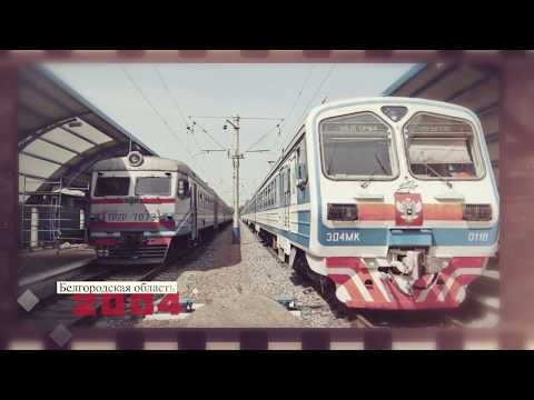 Видео: «Белгородская область. Новейшая история». 2004 год