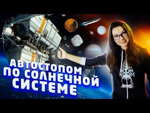 Видео: Автостопом по Солнечной системе | Что увидели земные аппараты