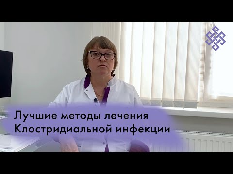 Видео: Лучшие методы лечения клостридиальной инфекции | Сравнение с пересадкой микробиоты (пересадкой кала)