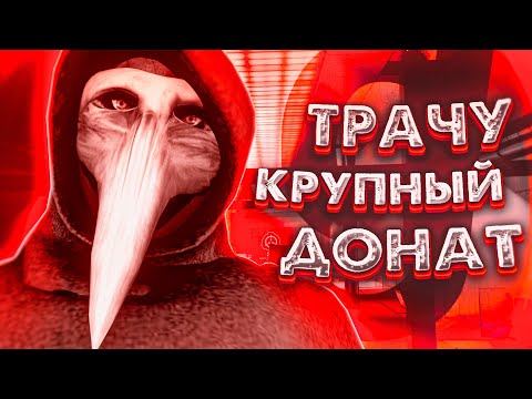 Видео: ТРАЧУ ДОНАТ ВАЛЮТУ НА СЕРВЕРЕ SCP-RP | SCP RP | Garry's Mod SCP RP - СЦП РП