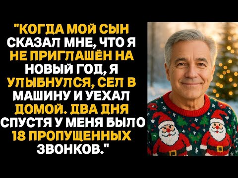 Видео: Когда мой сын сказал мне, что я не приглашён на Новый год, я улыбнулся, сел в машину и уехал домой
