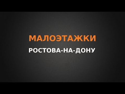 Видео: Малоэтажки Ростова-на-Дону, обзор Северного и Западного направления