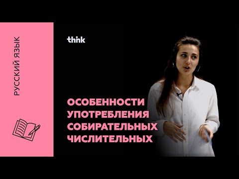 Видео: Особенности употребления собирательных числительных | Русский язык