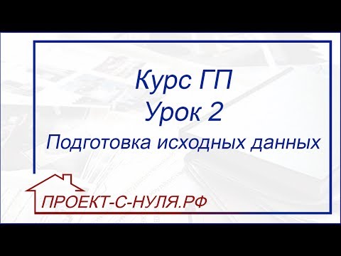 Видео: Курс "Генеральный план". Урок 2. Подготовка исходных данных