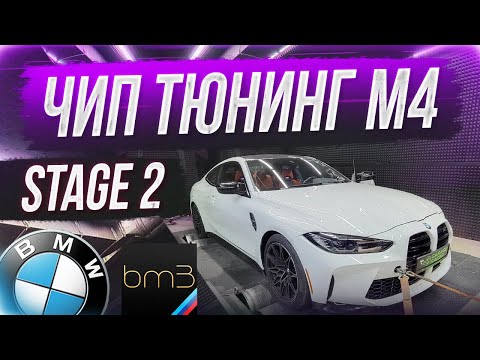 Видео: BMW M4 G82 на STAGE 2 Bootmod3! Что дает down pipe? Замеры 100-200... ИЗИ ТЮНИНГ