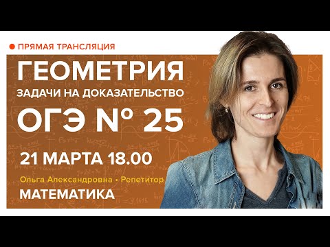 Видео: Геометрия. Задачи на доказательство. ОГЭ № 25. Вебинар | Математика