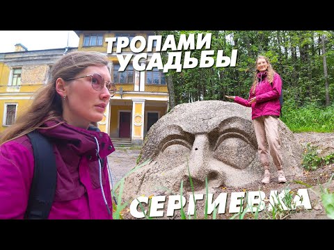 Видео: ПЕРВЫЕ ДНИ В ПИТЕРЕ. Прогулка по парку-усадьбе Сергиевка, дорога до жд станции Университетская