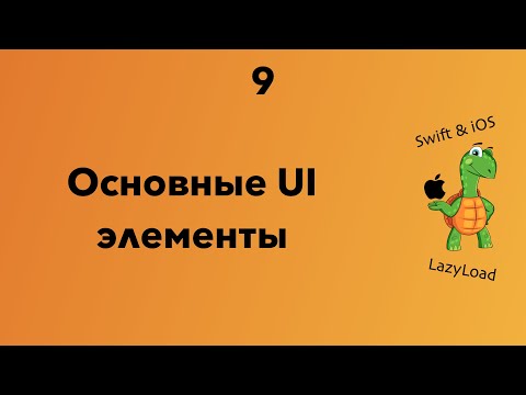 Видео: 9 [Джун] Основные UI элементы | Swift, SwiftUI уроки