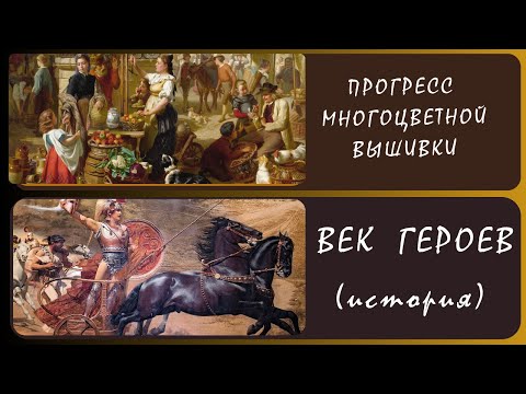Видео: Микенская Греция. Генрих Шлиман. (История под вышивку). «Базарный день» многоцветка 28.02.25