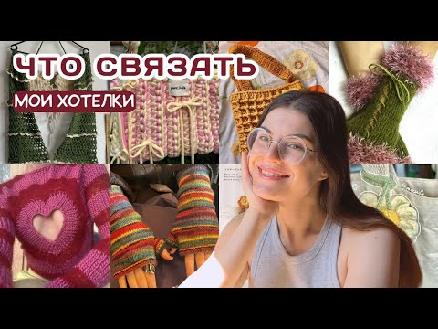 Видео: 30+ идей для вязания с моей доски в pinterest + вязальные планы