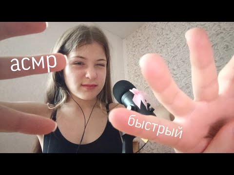 Видео: Быстрый агро АСМР / fast aggressive asmr