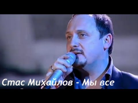 Видео: Стас Михайлов - Мы все