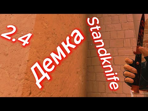 Видео: Играл СОЛО)Демка Standknife 2.4