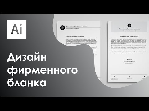 Видео: Дизайн фирменного бланка || Adobe Illustrator