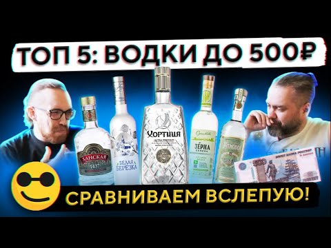 Видео: 5 ВОДОК ВСЛЕПУЮ: Белая Берёзка, Ханская, Зёрна Севера, Orthodox, Хортиця Premium | Женя Пьёт#95