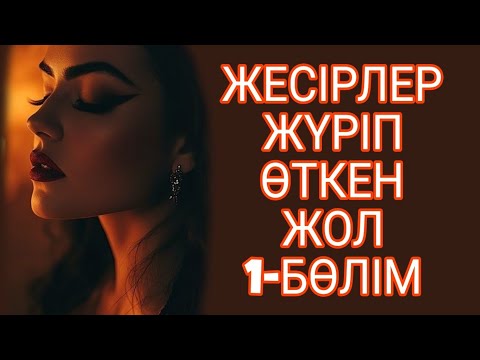 Видео: ЖЕСІРЛЕР ЖҮРІП ӨТКЕН ЖОЛ   1-БӨЛІМ  жалғасы бар...