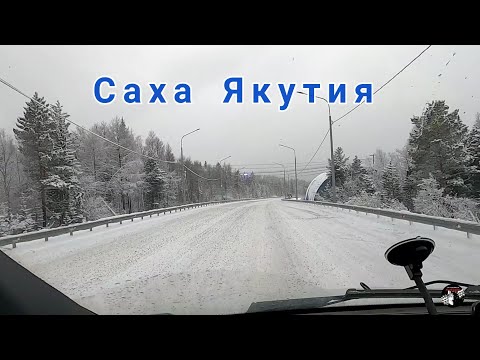 Видео: Рейс Якутск Хабаровск Часть 2 Метель Снег Гололёд Тит