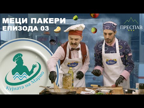 Видео: #ПРЕСПАВ​: КУЈНАТА НА МАРИО С01Е03 Меци пакери