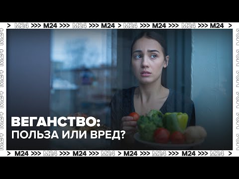 Видео: Веганство: польза или вред? Врачи предупреждают об опасных последствиях