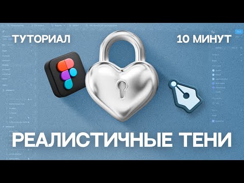 Видео: Реалистичные тени в Figma / туториал