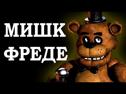 Видео: ФНАФ:СЕКРЕТ УСПЕХА ФРАНШИЗЫ