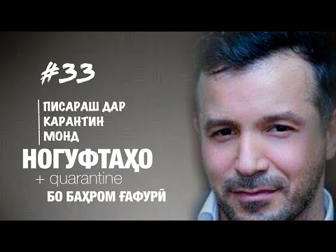 Видео: Ногуфтахо бо Бахром Гафури (2020)