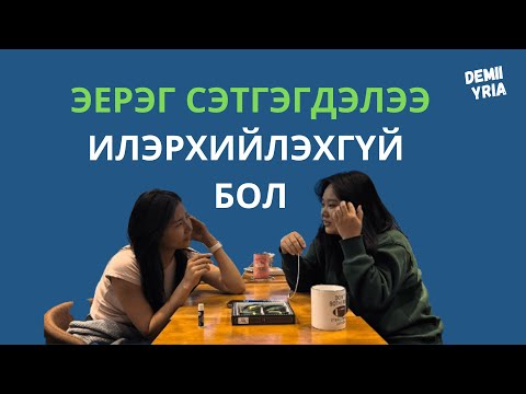 Видео: Эерэг сэтгэгдэлээ илэрхийлэхгүй бол ....