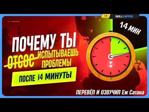 Видео: Почему Каждый Игрок ПРОИГРЫВАЕТ После 14 Минуты? в League of Legends [Общий гайд]