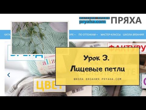 Видео: Школа вязания. Урок 3. Лицевые петли
