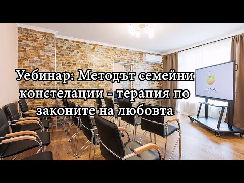 Видео: Уебинар: Методът семейни констелации   терапия по законите на любовта