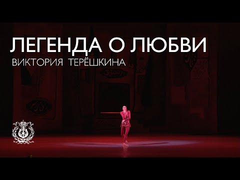 Видео: Балет: Виктория Терёшкина — Мехменэ Бану в «Легенде о любви» (Юрий Григорович)