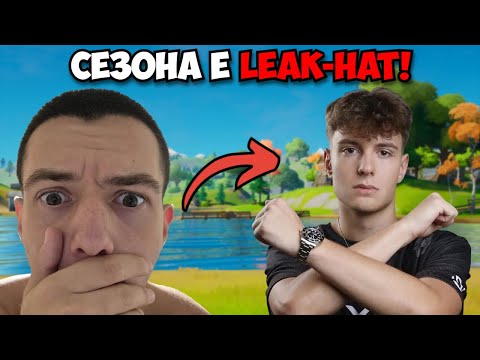 Видео: Clix LEAK-НА ЦЕЛИЯТ СЕЗОН!
