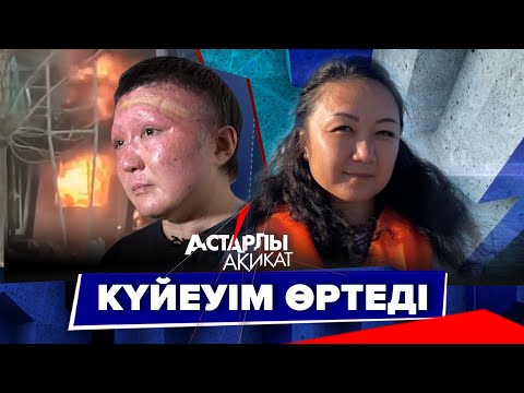 Видео: Астарлы ақиқат: Күйеуім өртеді