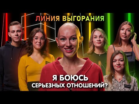 Видео: Психолог Лина Дианова | Я боюсь серьезных отношений? | Линия Выгорания | КУБ