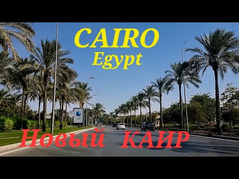 Видео: Новый Каир сегодня , смотрим, гуляем, 👁️‍🗨️💬