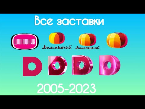Видео: Все заставки Домашний(2005-2023)