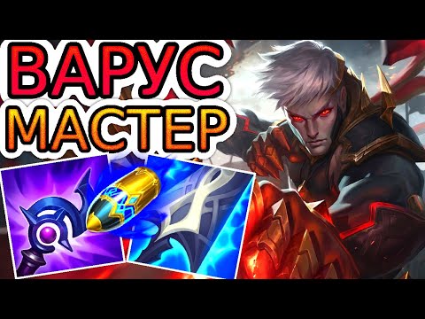 Видео: Как играют мастера за Варуса ◾ Варус vs Зери ◾ Не гайд на Варуса [Varus] ◾ Лига Легенд